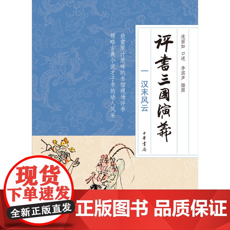 评书三国演义(一)汉末风云 连丽如 口述、李滨声 插图 中华书局 正版书籍高清大图