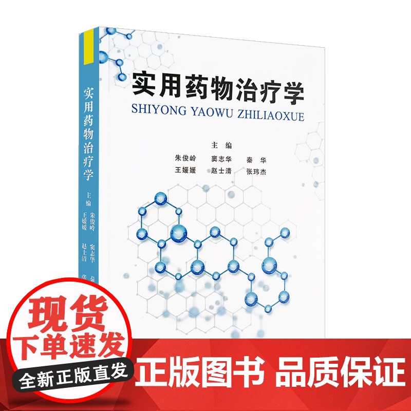 实用药物治疗学 朱俊岭等编 各科疾病防治药物治疗原则临床应用 中医药治疗理论方法常用方剂辨证论治中医古籍出版社97875高清大图