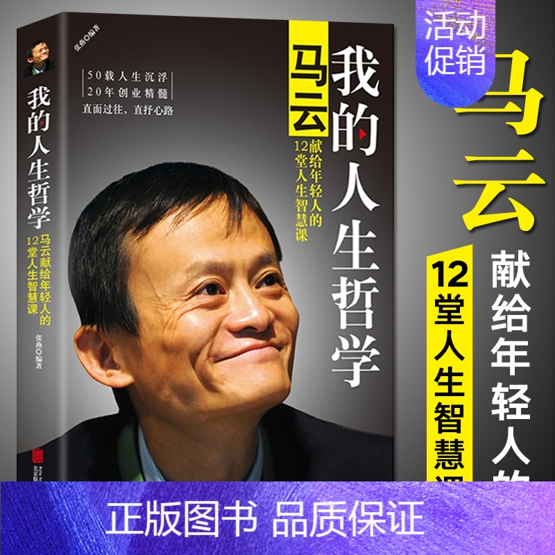 【正版】我的人生哲学:马云献给年轻人的12堂人生智慧课 马云何以成大事 创业管理类成功励志书籍