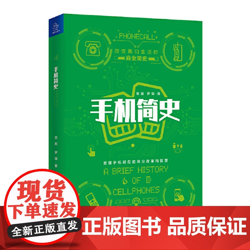 手机简史 改变我们生活的商业简史 党鹏 中国经济出版社 正版书籍高清大图