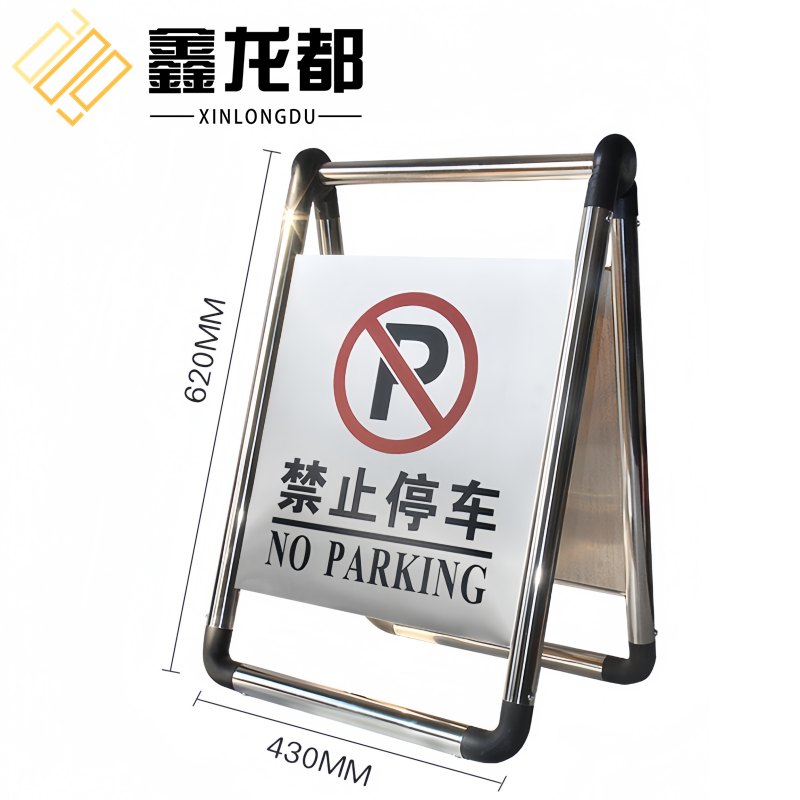 鑫龙都 不锈钢停车牌禁止停车个