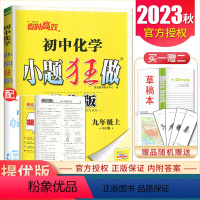 [正版]2023秋初中化学小题狂做九年级上册沪教版 HJ提优版 9年级上册 初三课时同步练+阶段自主测+期末抢分宝 中