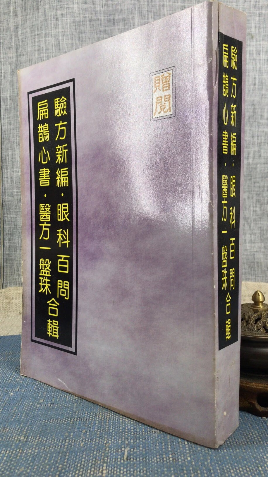 正版 验方新编 百问 扁鹊心书 医方一盘珠 合辑