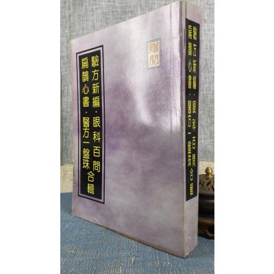 正版 验方新编 百问 扁鹊心书 医方一盘珠 合辑