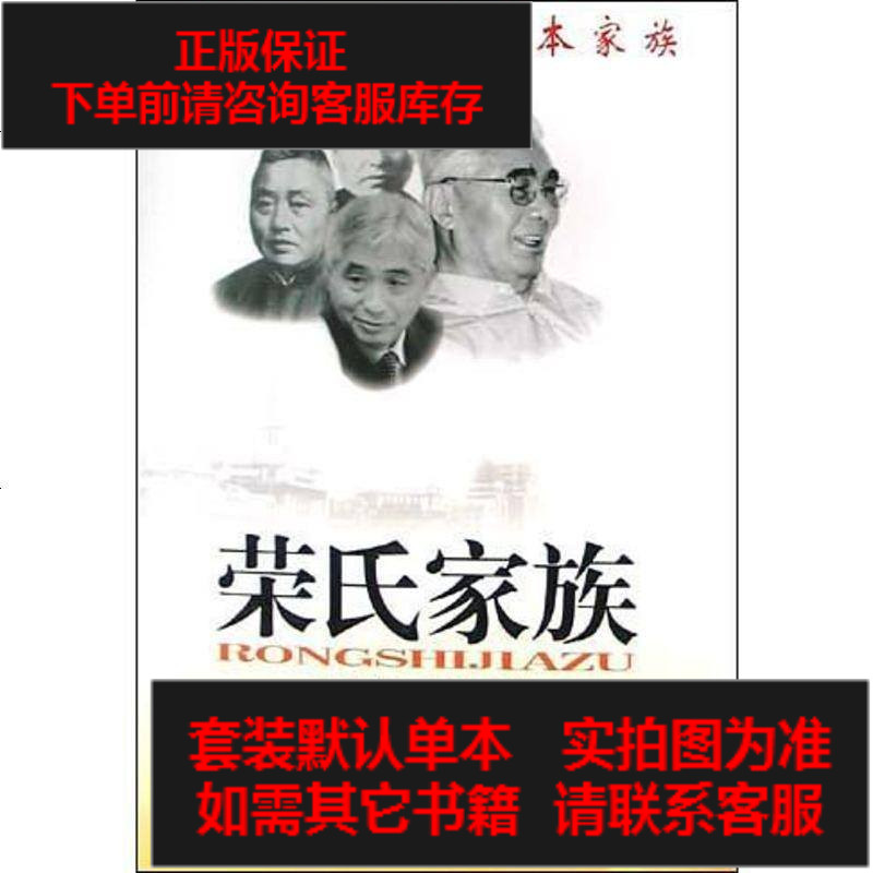 【二手8成新】荣氏家族 9787801309730