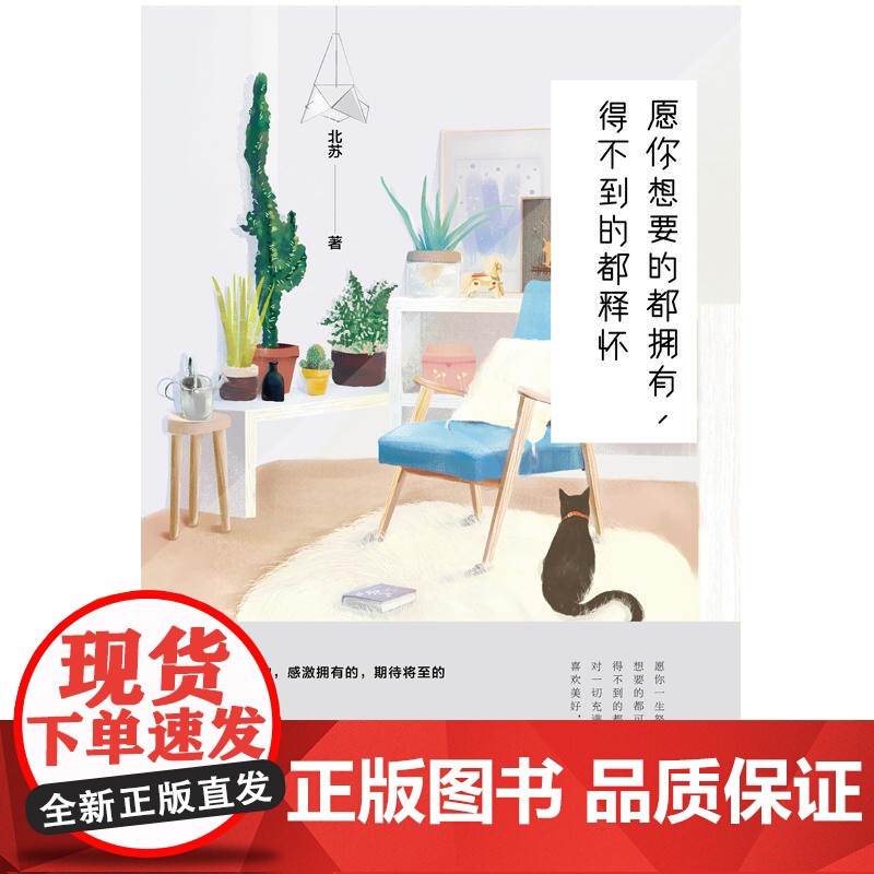 愿你想要的都拥有,得不到的都释怀 北苏 工人出版社 正版书籍高清大图