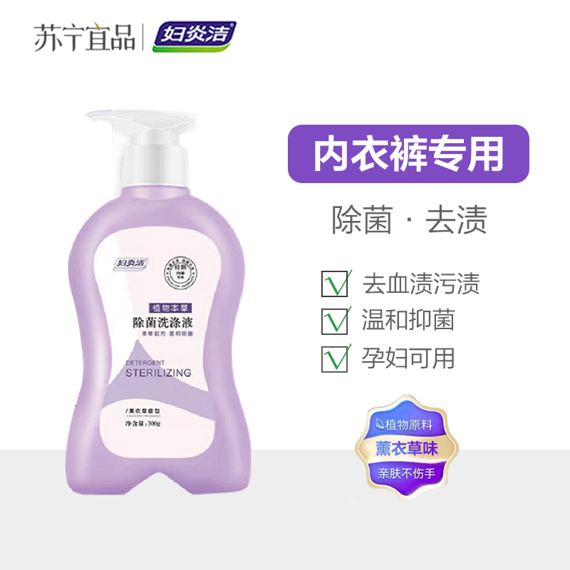 妇炎洁内裤洗衣液女士内衣专用短裤除菌抑菌清洗液孕妇家用手洗液 薰衣草味 300g