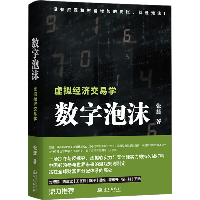 【粉象优品】数字泡沫 张捷 虚拟经济交易学 张捷财经观察 各部门经济经管 励志 掠夺与反掠夺 虚拟软实力与实体硬实力