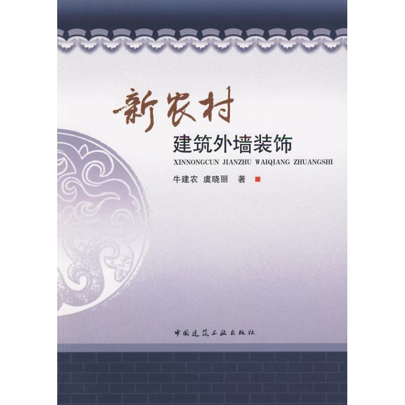 [M]新农村建筑外墙装饰-9787112113767