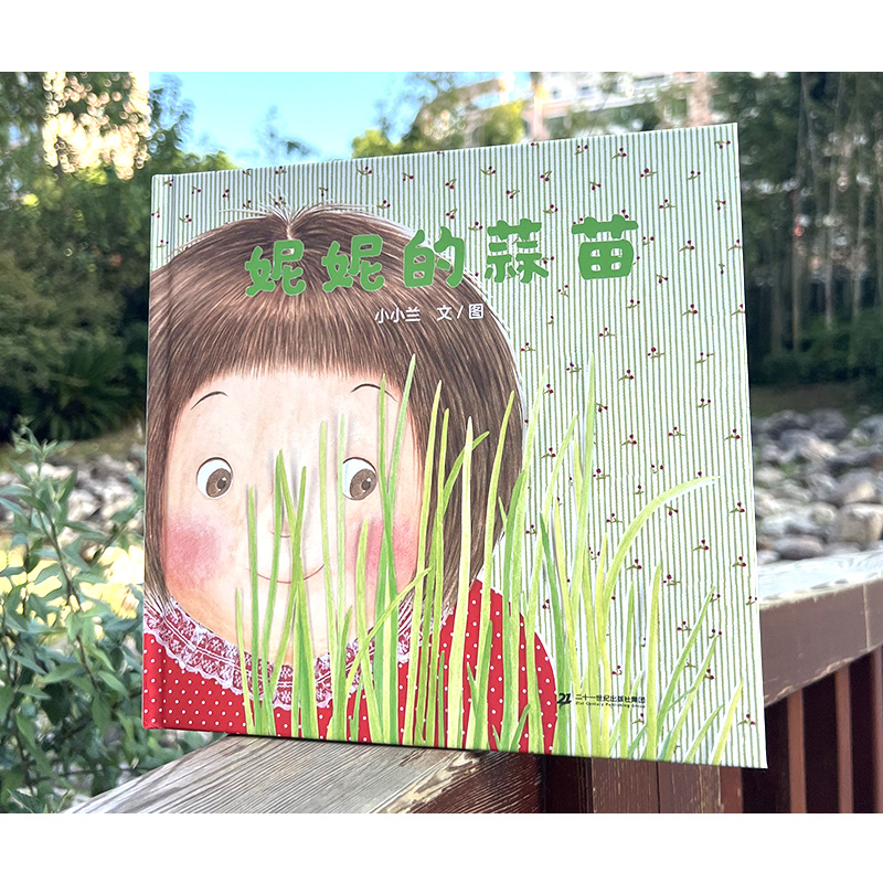[醉染正版]妮妮的蒜苗 蒲蒲兰绘本馆儿童心理成长故事种蒜苗的期待与收获的喜悦3-4-5-6周岁幼儿园宝宝阅读图画故事书关高清大图