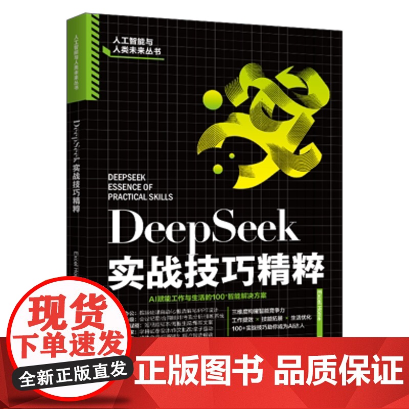 DeepSeek实战技巧精粹 Excel Home 北京大学出版社 9787301361573高清大图