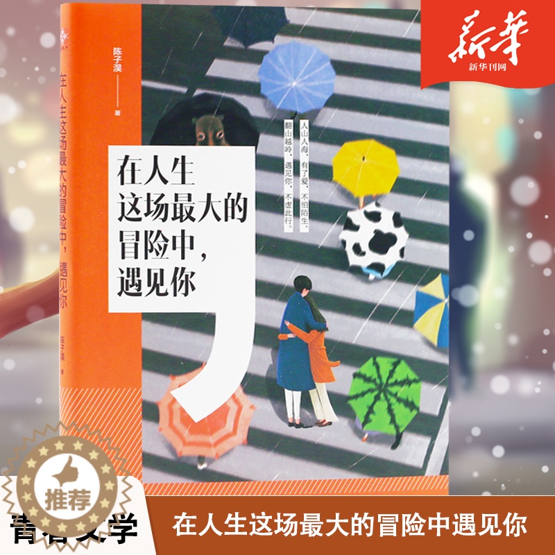 [醉染正版]现当代青春励志文学爱情小说在人生这场的冒险中遇见你陈子淏著书排行榜高清大图