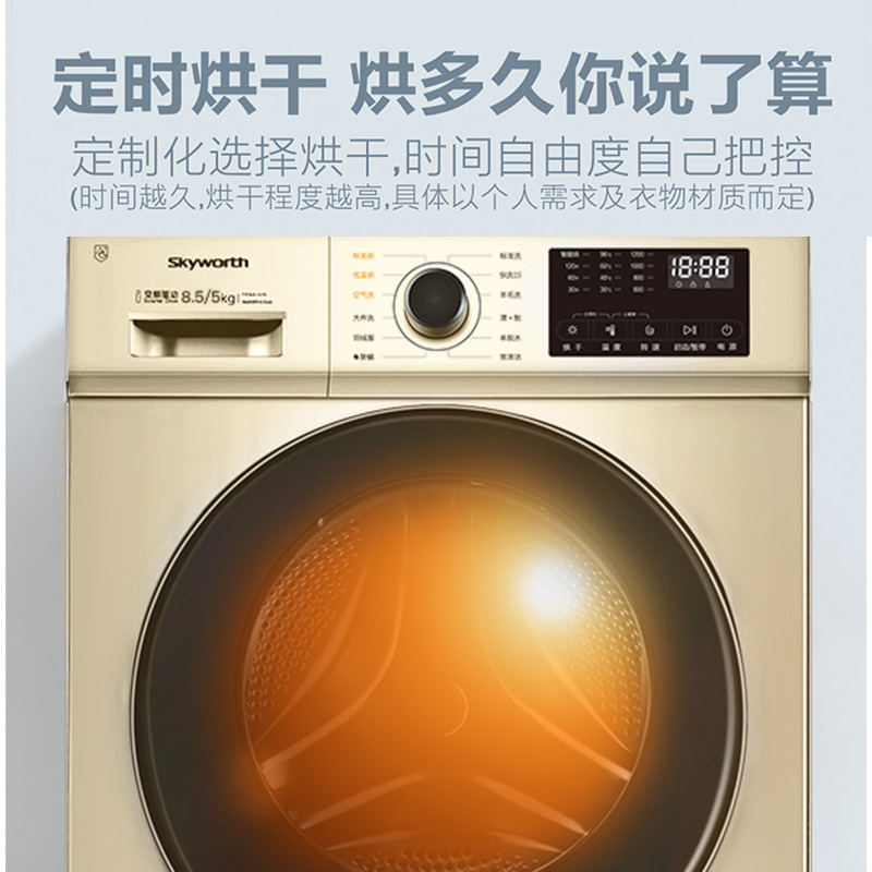 创维(SKYWORTH)8.5公斤变频洗烘滚筒 高温除菌大容量家用洗衣机 单烘干 滚筒干衣机 节能省电F85MCGA