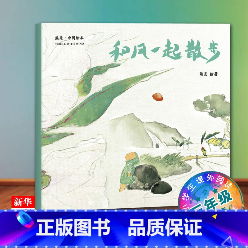 【正版】和风一起散步/中国绘本 三年*课外阅读书目 安徒生插画提名 原汁原味的中国故事 果麦 书店