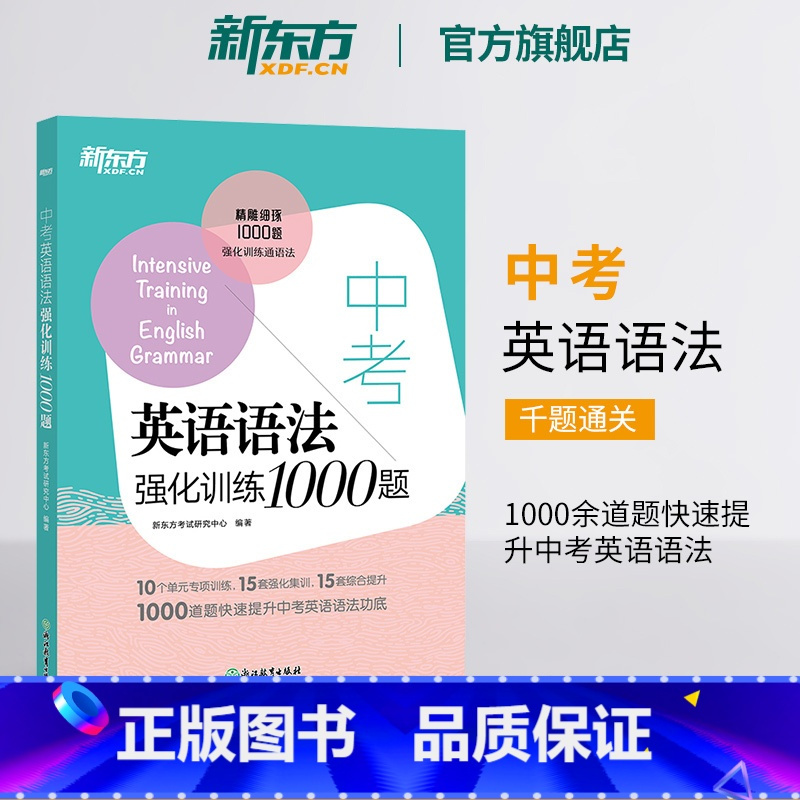 初二英语阅读与完形强化训练1000题 全国通用 [正版]中考英语语法强化训练1000题 初中中考语法强化训练 一千题通关