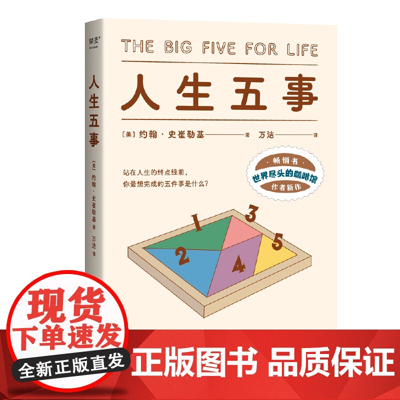 人生五事 约翰·史崔勒基 站在人生的终点线前 你最想完成的五件事是什么 人生哲学 心理自助 果麦文化高清大图