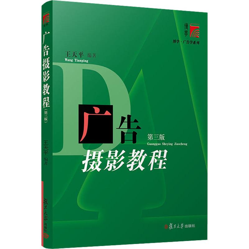 醉染图书广告摄影教程 第3版9787309143454高清大图