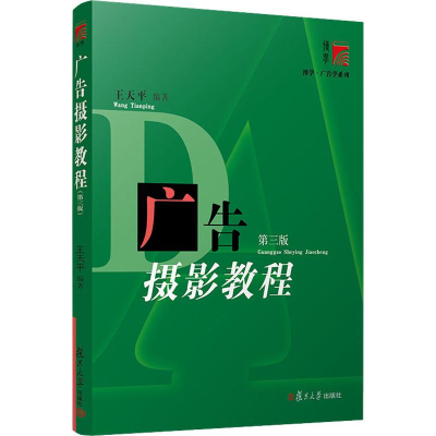 醉染图书广告摄影教程 第3版9787309143454