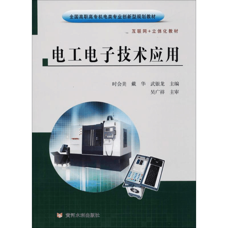 正版新书]电工电子技术应用时会美9787550918979图片