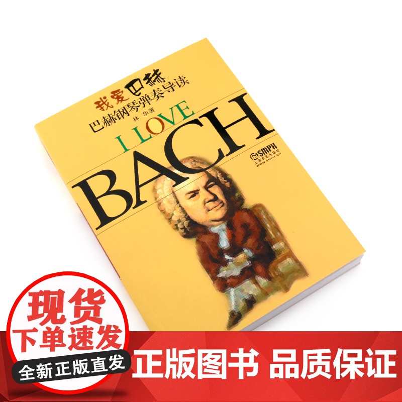 我爱巴赫 巴赫钢琴弹奏导读 林华作品 音乐书籍 钢琴书籍 钢琴演奏 巴洛克时期 上海音乐出版社高清大图