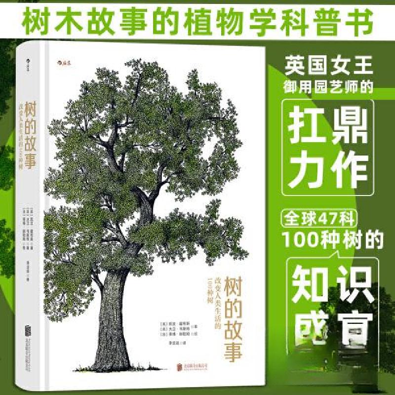 正版新书】树的故事:改变人类生活的100种树凯文·霍布斯97875596