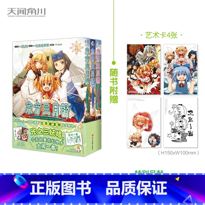 东方三月精1-3 【正版】东方三月精1-3 漫画 ZUN原著 日本漫画家比良坂真琴编绘画风可爱生动 东方三月精系列漫画的