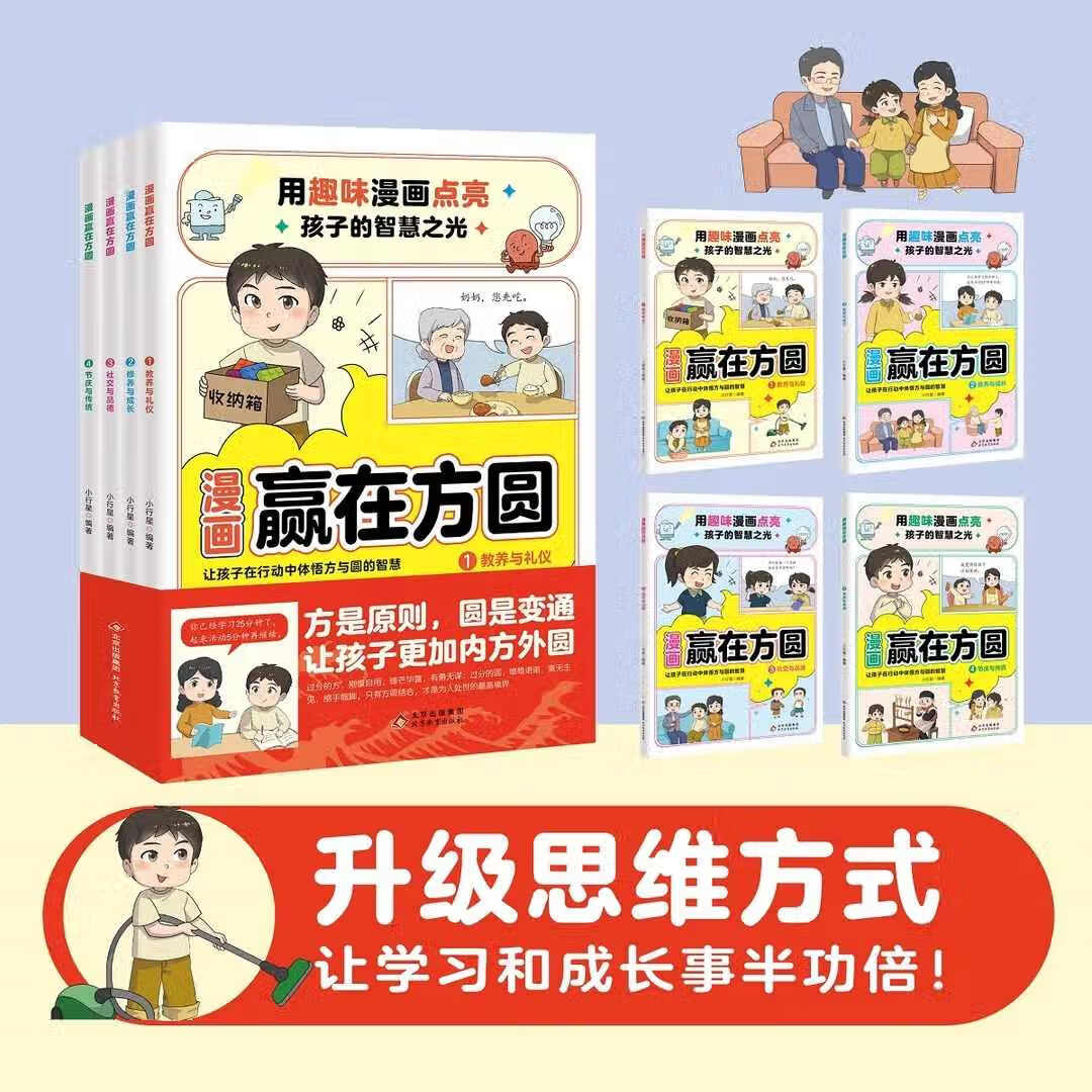 [全套4册]漫画赢在方圆 [正版]漫画赢在方圆全套4册让孩子在行动中体悟方与圆的智慧礼仪与教养修养与成长社交与品德节庆与高清大图