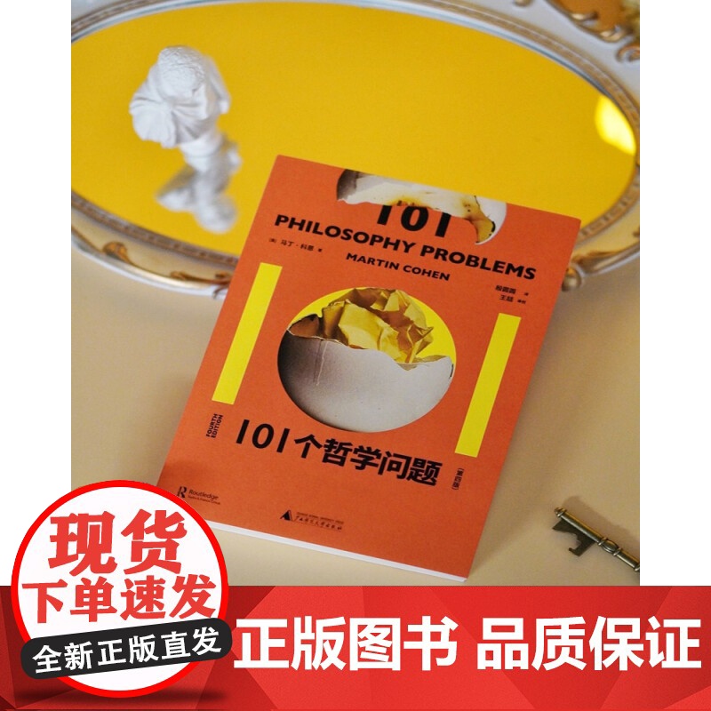 101个哲学问题 第4版 马丁·科恩 著 一本趣味性与实用性兼具的哲学入门书 101个有趣的哲学小故事从日常生活入手训练高清大图