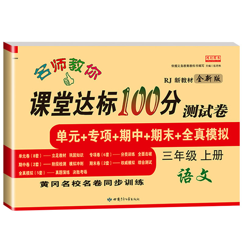 [2册]语文数学测试卷 三年级上 [正版]名师教你课堂达标100分测试卷三年级上册语文数学英语人教版小学3年级上册同步练