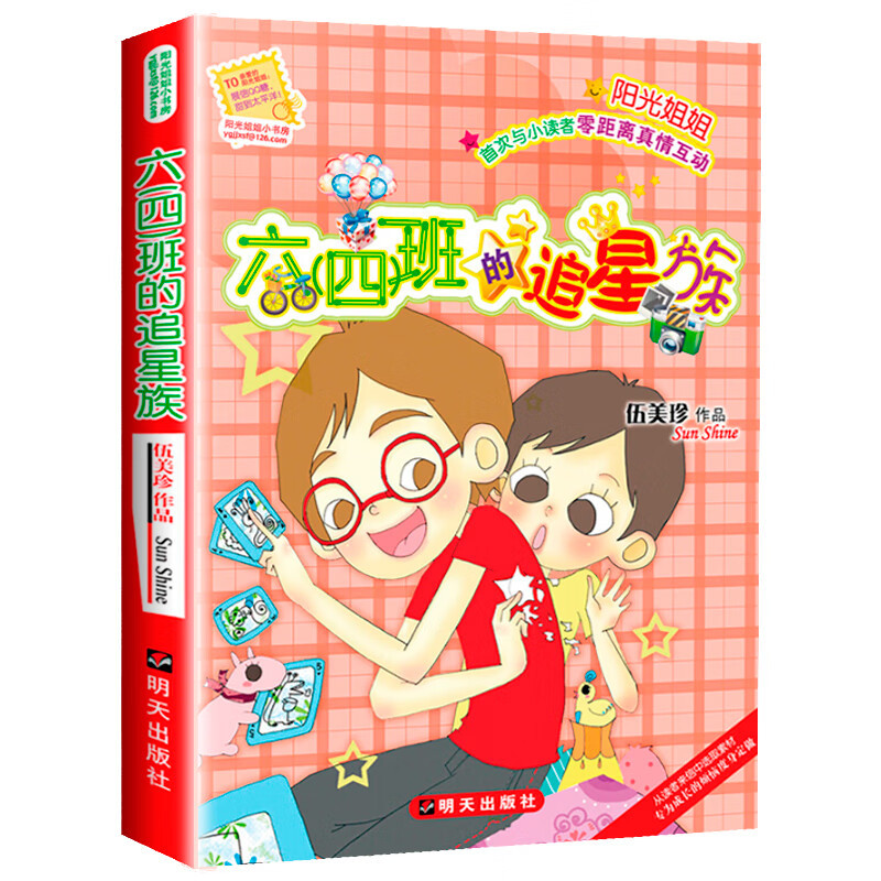六四班的追星族 [正版] 六四班的追星族 伍美珍著 阳光姐姐小书房 9-10-11-12岁少儿校园故事励志书四五六年