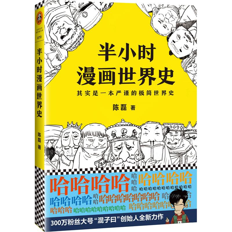 醉染图书半小时漫画世界史9787559418111高清大图