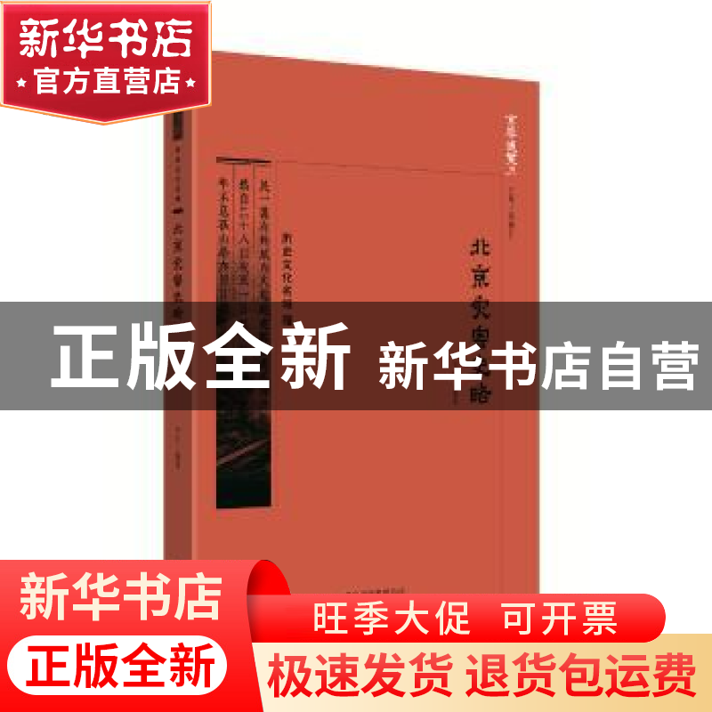 正版 京华通览-北京灾害史略 于虹 编著 北京出版社 978720013865