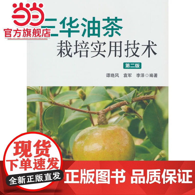 三华油茶栽培实用技术(第2版).谭晓风,袁军,李泽 著9787521925838中国林业出版社高清大图