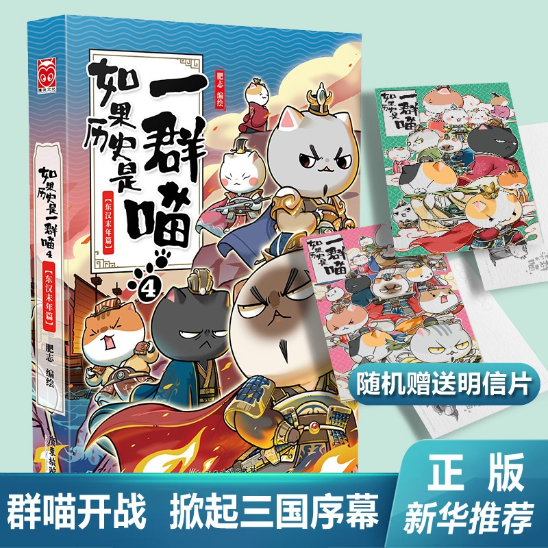 [正版]如果 是一群喵4 东汉末年篇 肥志编绘 古代萌猫故事世界中国通史科普百科青少年学 读物半小时漫画写给 的漫画书高清大图
