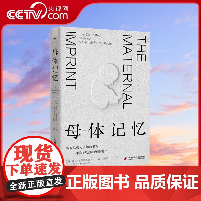 [央视网]母体记忆 当偏见成为认知的根源科学将无法赋予任何意义 20世纪母婴科学研究史 中国科学技术出版社莎拉·S.理查高清大图