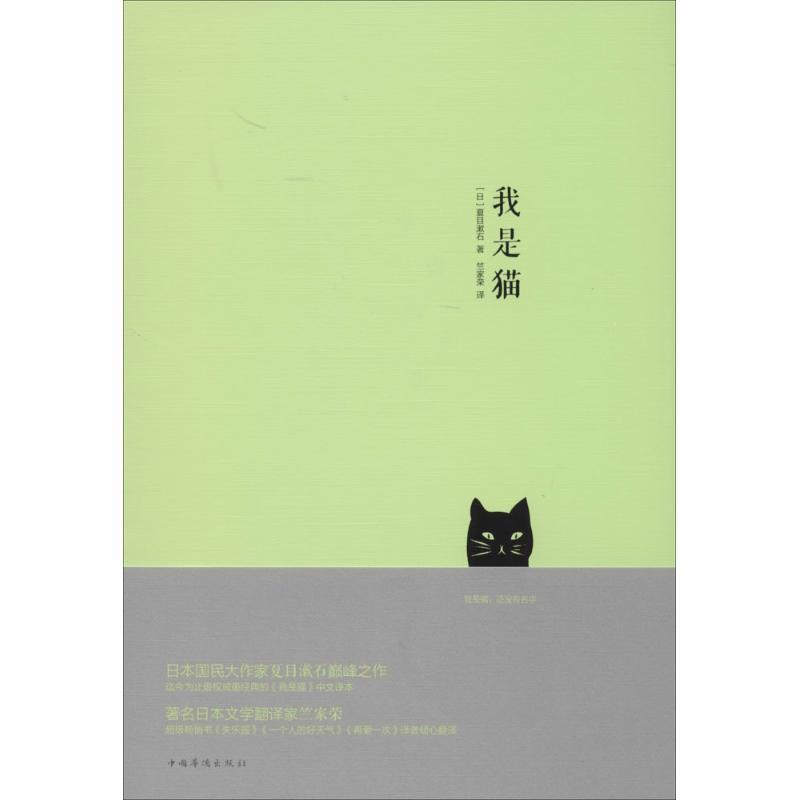 正版新书]我是猫夏目漱石9787511346575高清大图