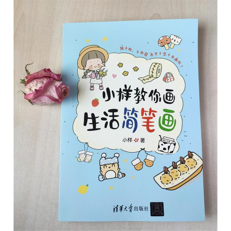醉染图书小样教你画生活简笔画9787302551652高清大图