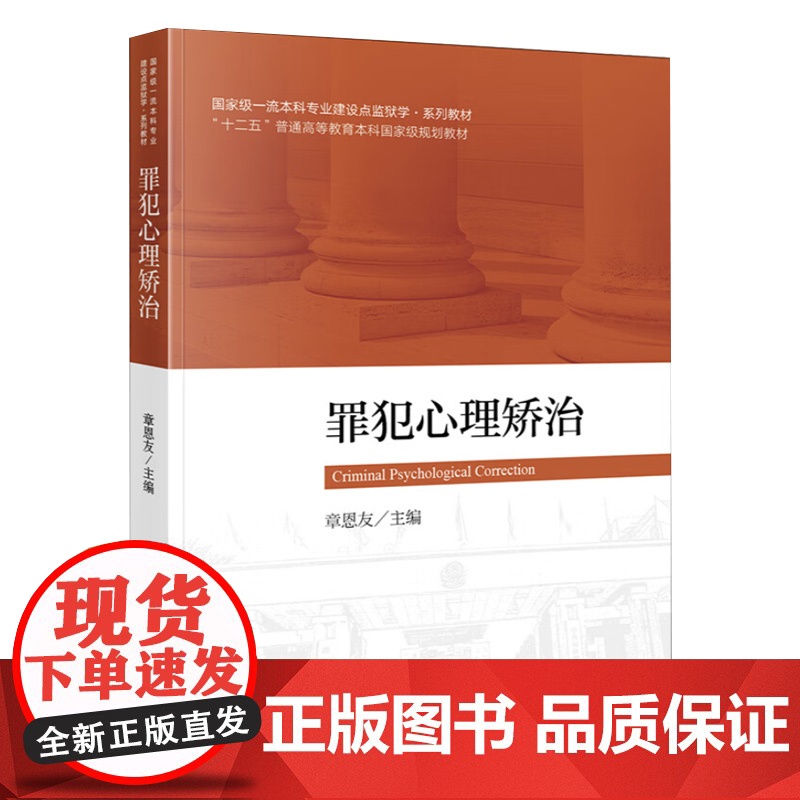 罪犯心理矫治 法律出版社高清大图