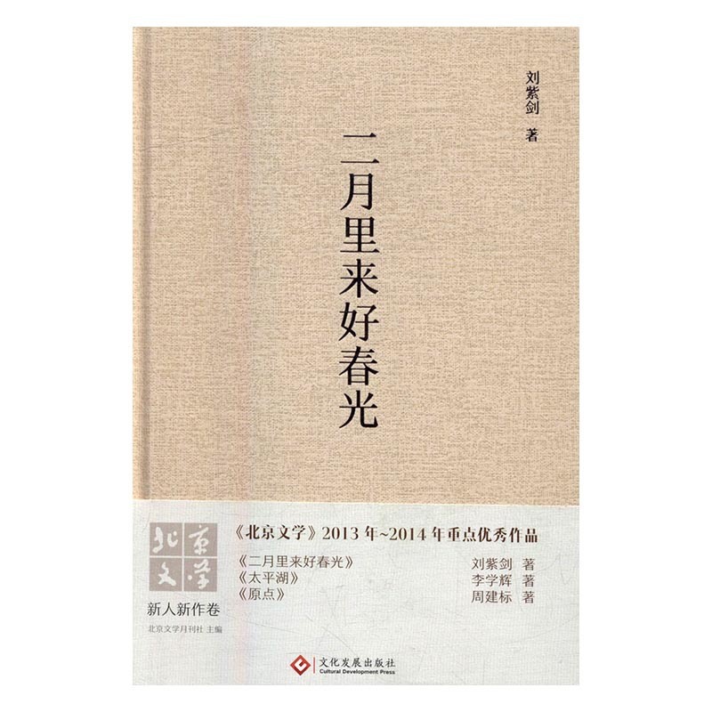 [正版]二月里来好春光 书店 刘紫剑 乡土小说书籍 书 畅想书高清大图