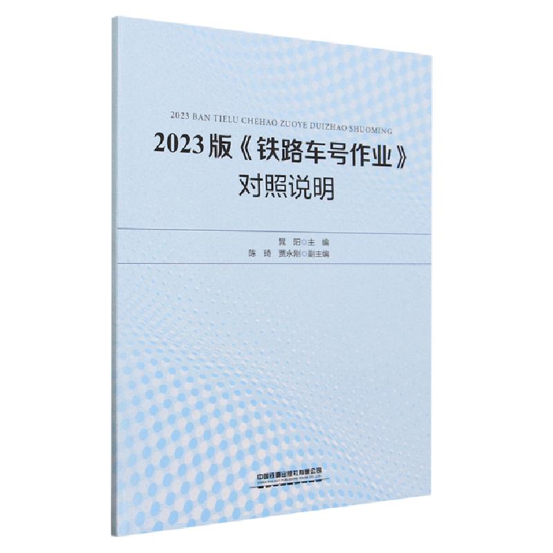 正版新书】2023版《铁路车号作业》对照说明无9787113301965