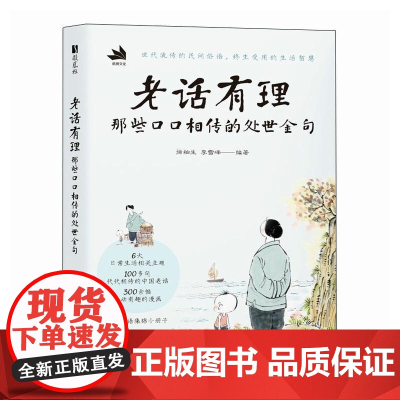 老话有理 那些口口相传的处世金句 中国老话老人言漫画绘本 人间清醒中国哲学生活智慧漫画故事 为人处世让你受益一生高清大图