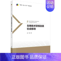 [正版]生物技术恐惧及其社会影响 刘科 科学出版社