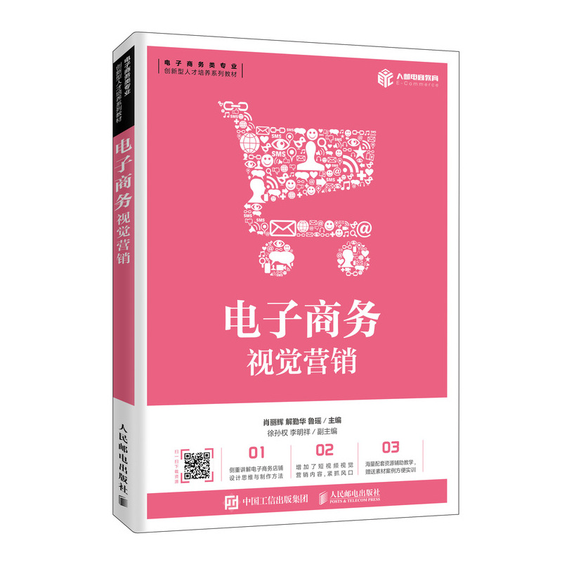 正版新书]电子商务视觉营销肖丽辉9787115538666高清大图