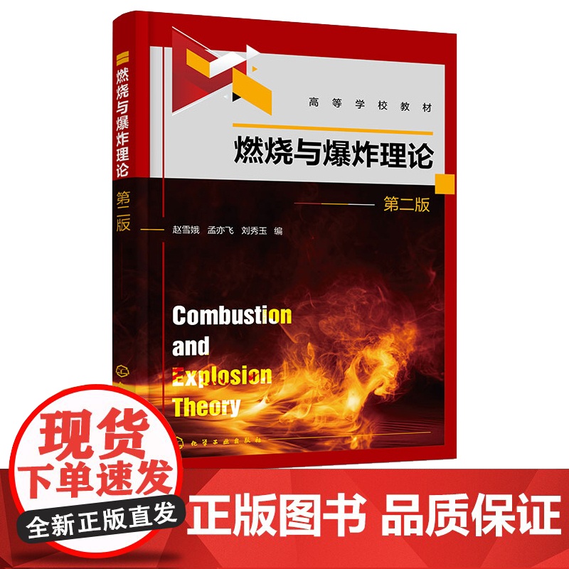 燃烧与爆炸理论 赵雪娥 第二版 第2版 化学工业出版社高清大图