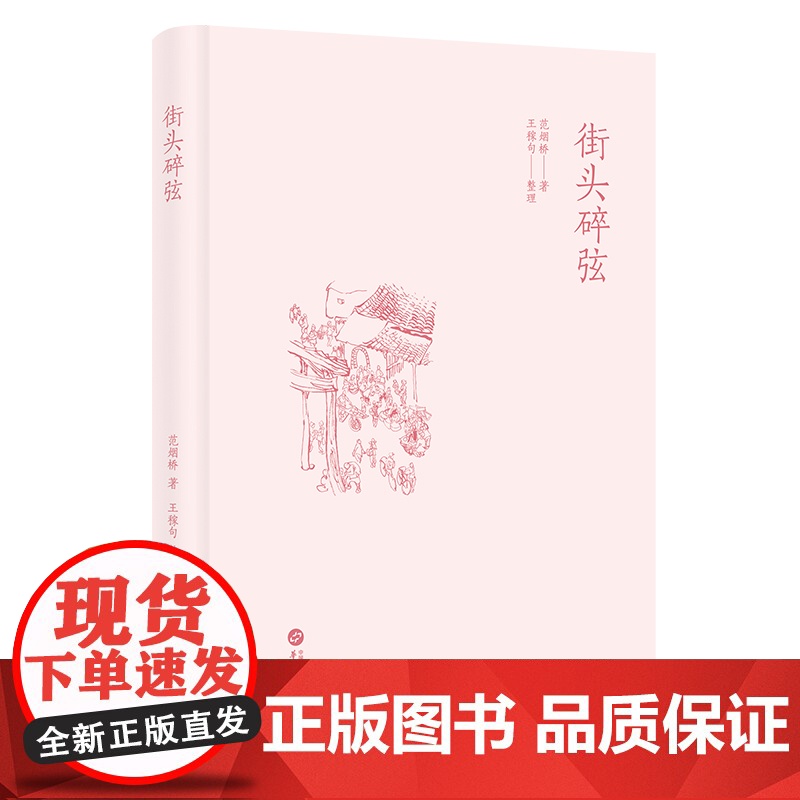 街头碎弦(近代作家范烟桥发表于报刊上的文化随笔)