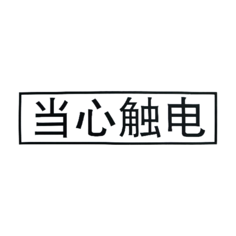 禄安瑞 标牌 当心触电 400mm*300mm个高清大图