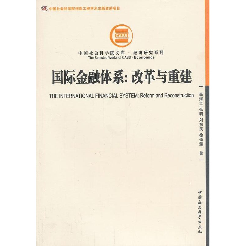 [醉染正版]正版 国际金融体系:改革与重建 9787516126288 高海红 中国社会科学出版社 经济 书籍高清大图