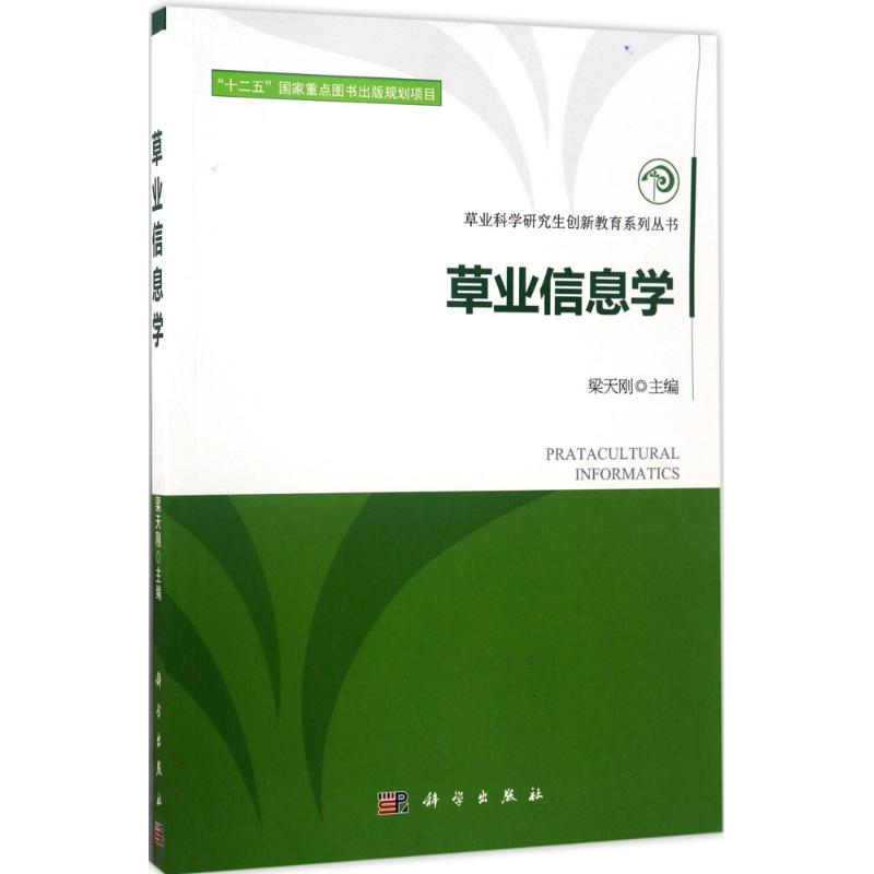[M]草业信息学-9787030527455
