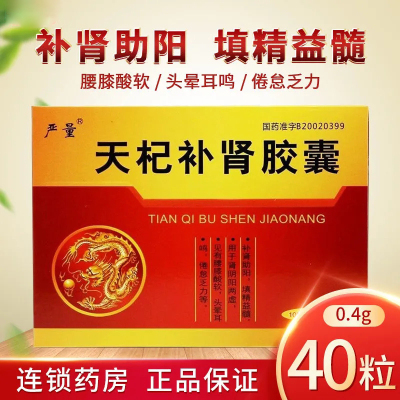 严量 天杞补肾胶囊 0.4g*40粒/盒 补肾助阳 填精益髓 肾阴阳两虚 腰膝酸软 头晕耳鸣 倦怠乏力 胶囊剂