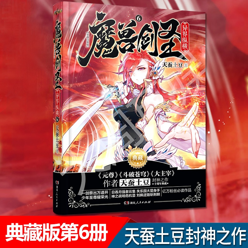 [醉染正版]正版 魔兽剑圣异界纵横6·典藏版 天蚕土豆人气玄幻小说作者 斗破苍穹大主宰小说同作者玄幻异界魔幻封神之作高清大图
